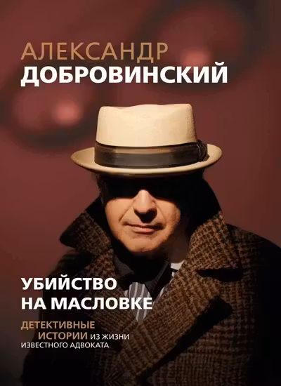 Убийство на Масловке. Детективные истории из жизни известного адвоката