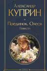 Поединок. Олеся. Повести