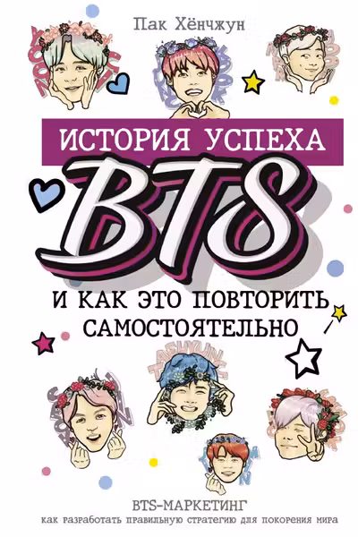 BTS: история успеха самой популярной группы и как это повторить самостоятельно