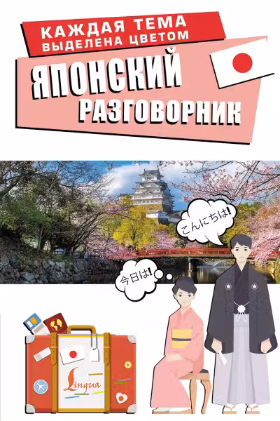 Японский разговорник