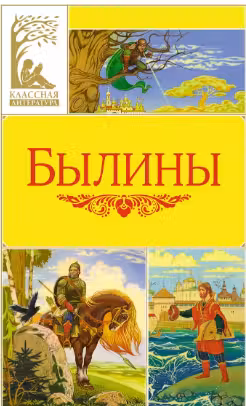Былины