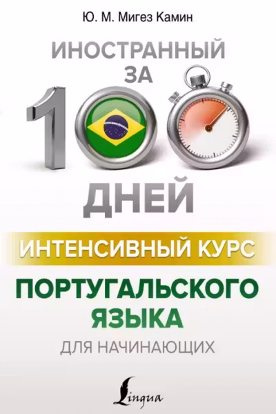 Интенсивный курс португальского языка для начинающих