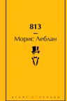 813: Двоиная жизнь Арсена Люпена. Три убииства Арсена Люпена