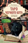 Таро черного кота