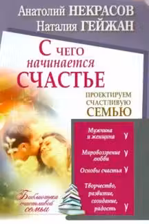 С чего начинается счастье. Проектируем счастливую семью