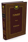 Илиада (12+)