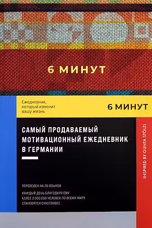 6 минут. Ежедневник который изменит вашу жизнь (красный)