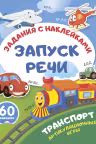 Транспорт. Артикуляционные игры. Запуск речи: задания с наклейками»