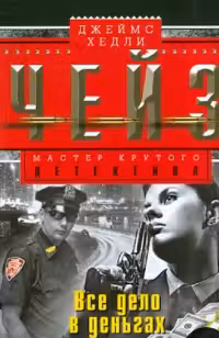 Все дело в деньгах. Чейз