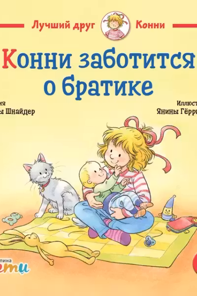 Конни заботится о братике