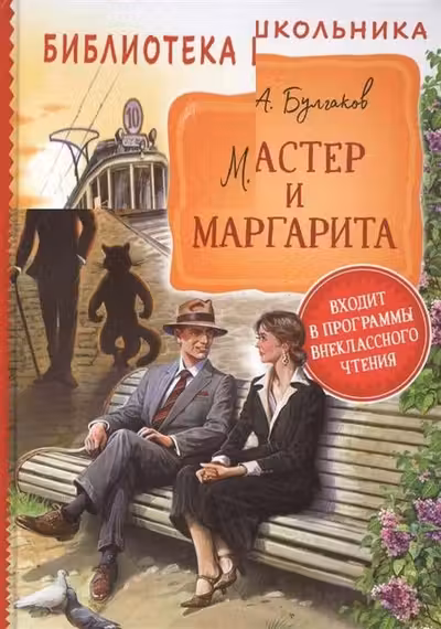 Мастер и Маргарита