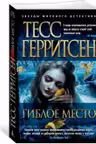 Гиблое место. Герритсен