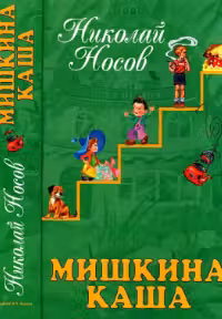 Мишкина каша. Рассказы. Носов