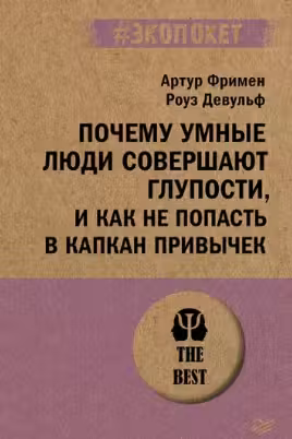 Почему умные люди совершают глупости, и как не попасть в капкан привычек