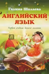 Английский язык. Первый учебник Вашего малыша
