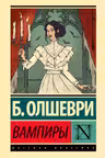 Вампиры