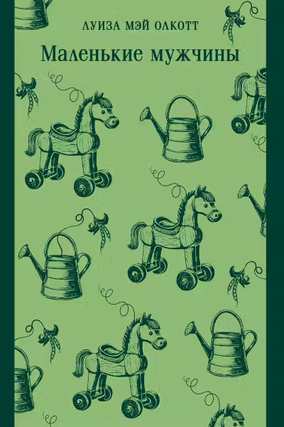 Маленькие мужчины
