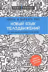 Новый язык телодвижений