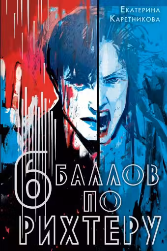 Шесть баллов по Рихтеру