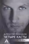 Четыре касты. Кто вы?
