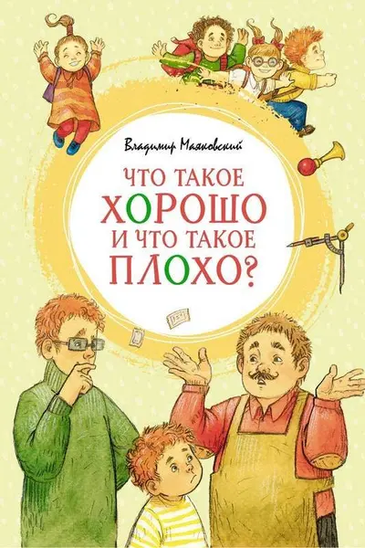 Что такое хорошо и что такое плохо?