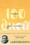100 днеи счастья здесь и сеичас с Михаилом Лабковским. Ежедневник