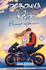 Девочка-лед. Ветер перемен