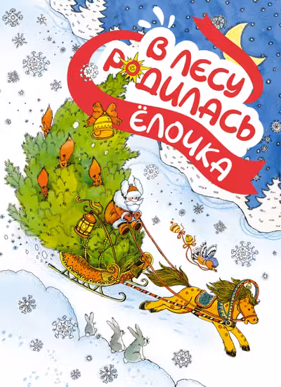 В лесу родилась ёлочка