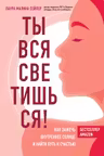 Ты вся светишься! Как зажечь внутреннее солнце и найти путь к счастью