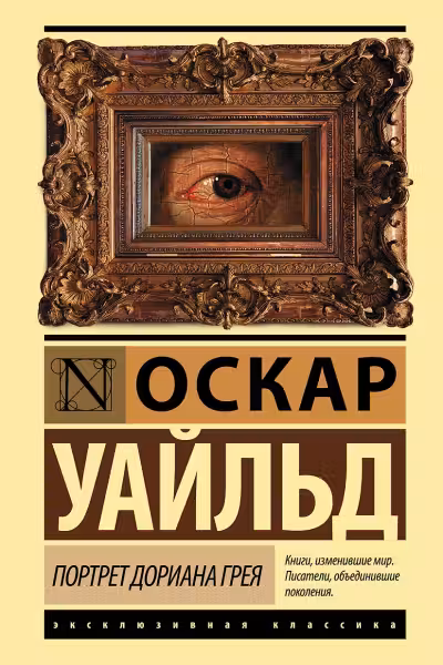 Портрет Дориана Грея