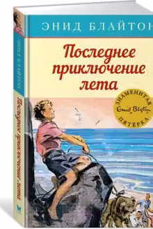 Последнее приключение лета