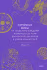Корейские мифы. От Небесного владыки и принцессы Пари до королей-драконов и духов-хранителей