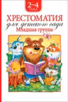Хрестоматия для детского сада. Младшая группа