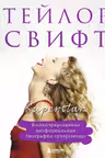 Тейлор Свифт. Superstar. Иллюстрированная неофициальная биография суперзвезды