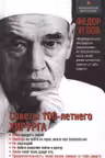 Советы столетнего хирурга