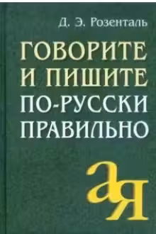 Говорите и пишите по-русски правильно