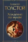 Хождение по мукам
