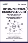 Преимущество повторяемости 3. Управление процессами и их трансформация