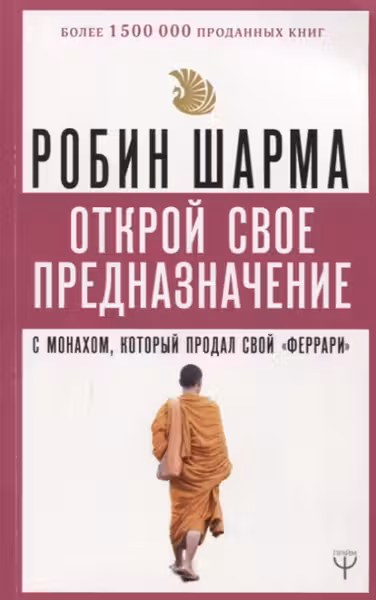 Открой свое предназначение с монахом, который продал свой «Феррари»