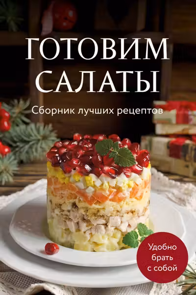 Готовим салаты. Сборник лучших рецептов