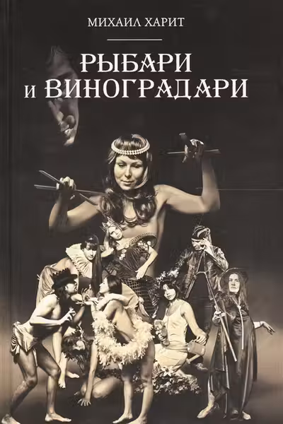 Рыбари и Виноградари