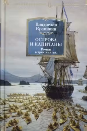 Острова и капитаны
