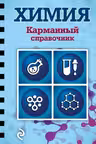Химия. Карманный справочник