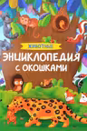 Животные. Энциклопедия с окошками