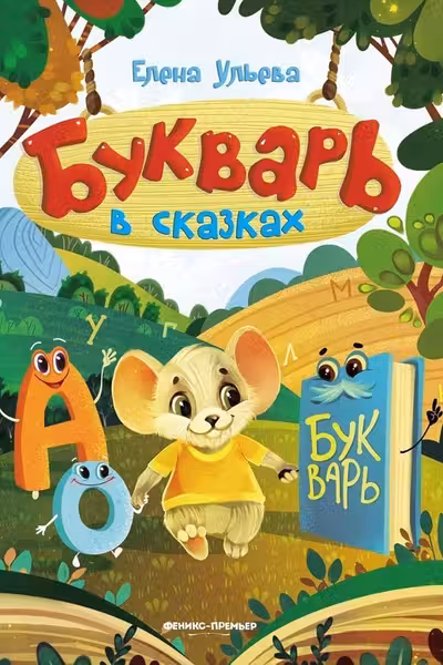 Букварь в сказках