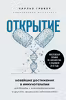 Открытие. Новейшие достижения в иммунотерапии для борьбы с новообразованиями и другими серьезными заболеваниями