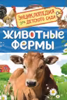 Животные фермы