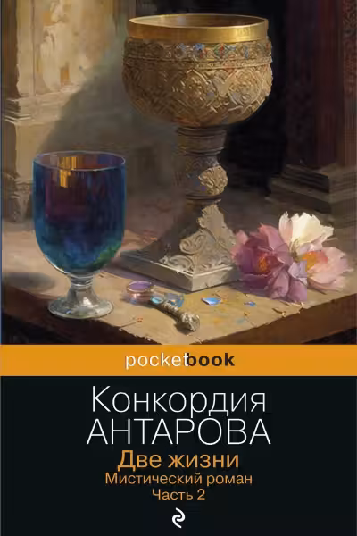 Две жизни. Мистический роман. Часть 2. Антарова