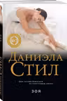 Зоя