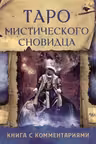Таро мистического сновидца (брошюра)